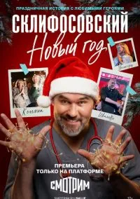 Склифосовский. Новый год (сериал, 2025) смотреть онлайн на Лордфильм