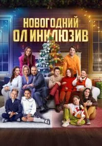 Новогодний ол инклюзив (фильм, 2023) смотреть онлайн на Лордфильм