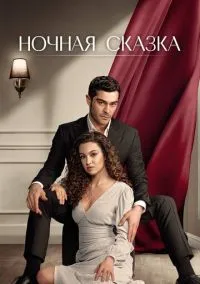 Ночная сказка (сериал, 2024) 1 сезон смотреть онлайн на Лордфильм