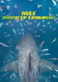 Мег: Монстр глубины (фильм, 2018) смотреть онлайн на Лордфильм