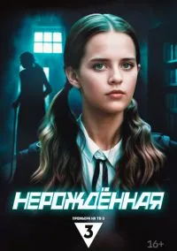 сериал Нерождённая (сериал, 2024) 1 сезон смотреть онлайн на Лордфильм